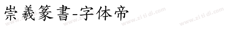 崇羲篆書字体转换