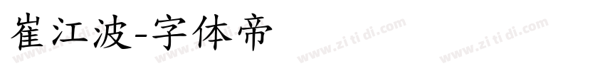崔江波字体转换