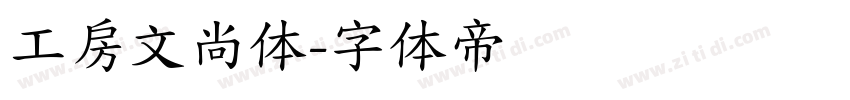 工房文尚体字体转换