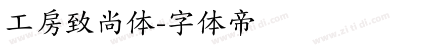 工房致尚体字体转换