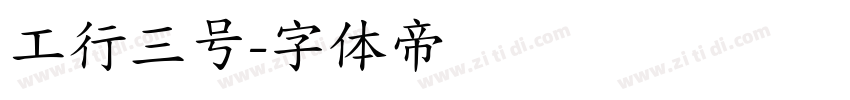 工行三号字体转换