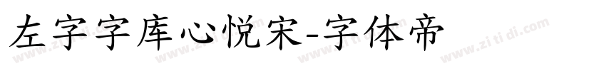 左字字库心悦宋字体转换