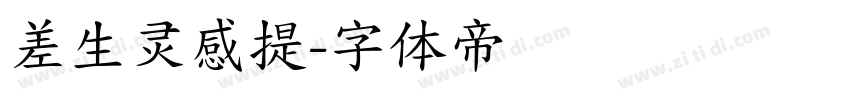 差生灵感提字体转换