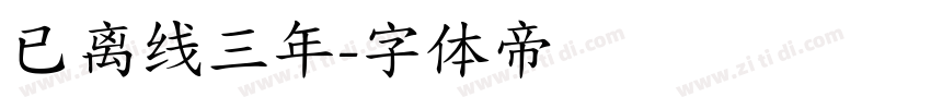 已离线三年字体转换