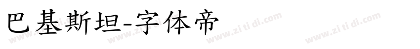 巴基斯坦字体转换