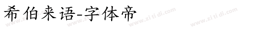 希伯来语字体转换