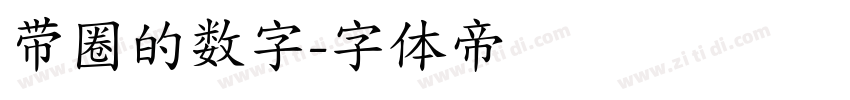 带圈的数字字体转换