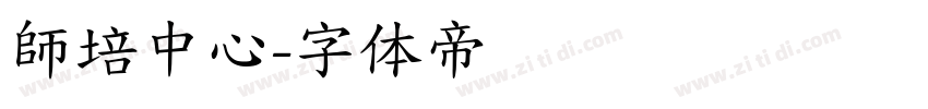 師培中心字体转换