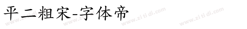 平二粗宋字体转换