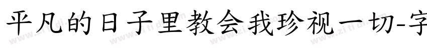 平凡的日子里教会我珍视一切字体转换
