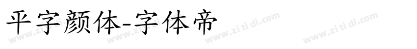 平字颜体字体转换