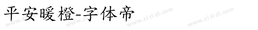 平安暖橙字体转换