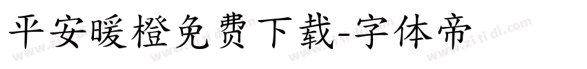 平安暖橙免费下载字体转换