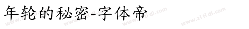 年轮的秘密字体转换