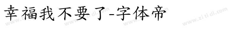 幸福我不要了字体转换