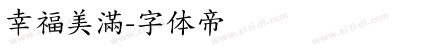 幸福美滿字体转换