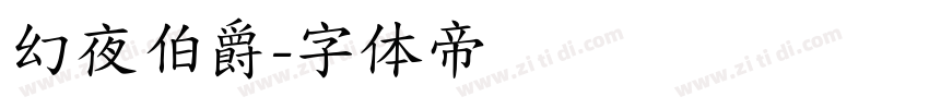 幻夜伯爵字体转换