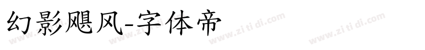 幻影飓风字体转换