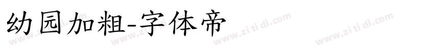 幼园加粗字体转换