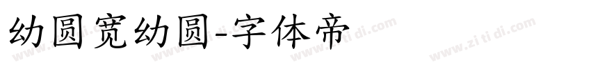 幼圆宽幼圆字体转换