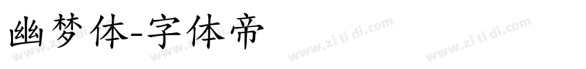 幽梦体字体转换