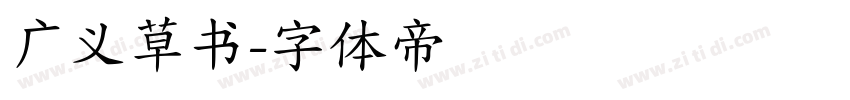 广义草书字体转换