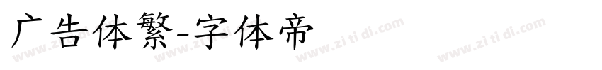 广告体繁字体转换