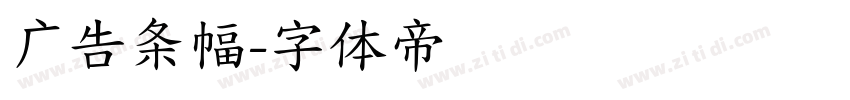 广告条幅字体转换