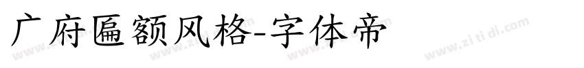 广府匾额风格字体转换