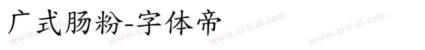 广式肠粉字体转换