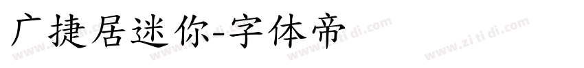 广捷居迷你字体转换
