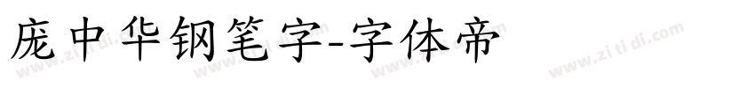 庞中华钢笔字字体转换