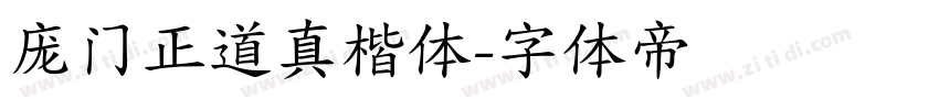 庞门正道真楷体字体转换
