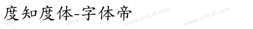 度知度体字体转换