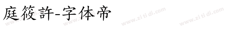 庭筱許字体转换