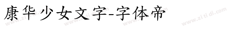 康华少女文字字体转换
