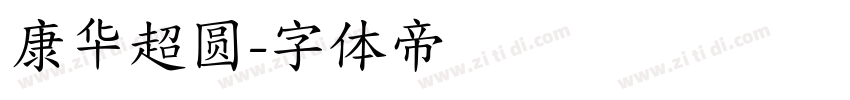 康华超圆字体转换