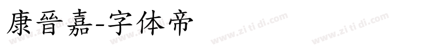 康晉嘉字体转换