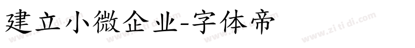 建立小微企业字体转换