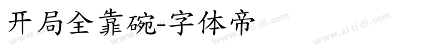 开局全靠碗字体转换