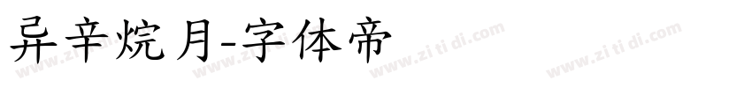 异辛烷月字体转换