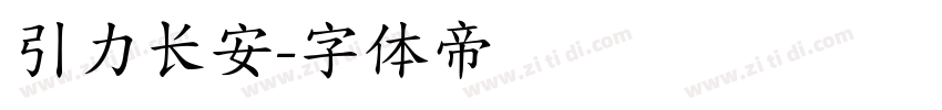 引力长安字体转换