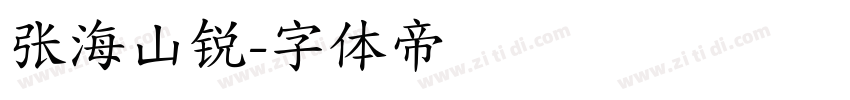 张海山锐字体转换