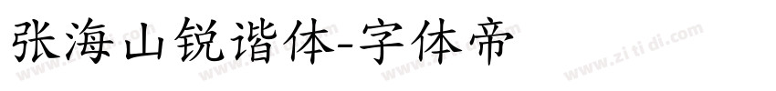 张海山锐谐体字体转换