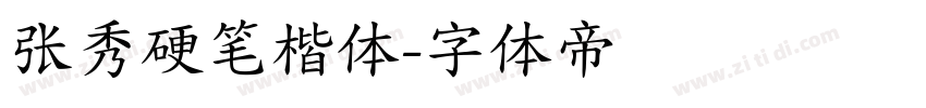 张秀硬笔楷体字体转换
