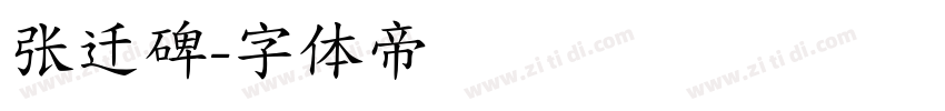 张迁碑字体转换