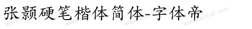 张颢硬笔楷体简体字体转换
