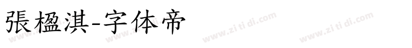 張楹淇字体转换