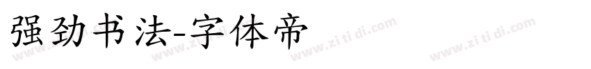 强劲书法字体转换
