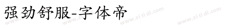 强劲舒服字体转换